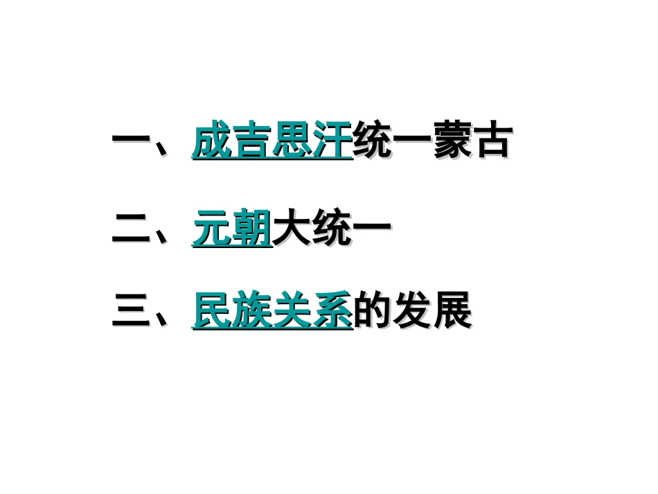 岳麓版七年级下册第六单元第12课元朝民族关系的发展课件（共18张PPT）_第2页