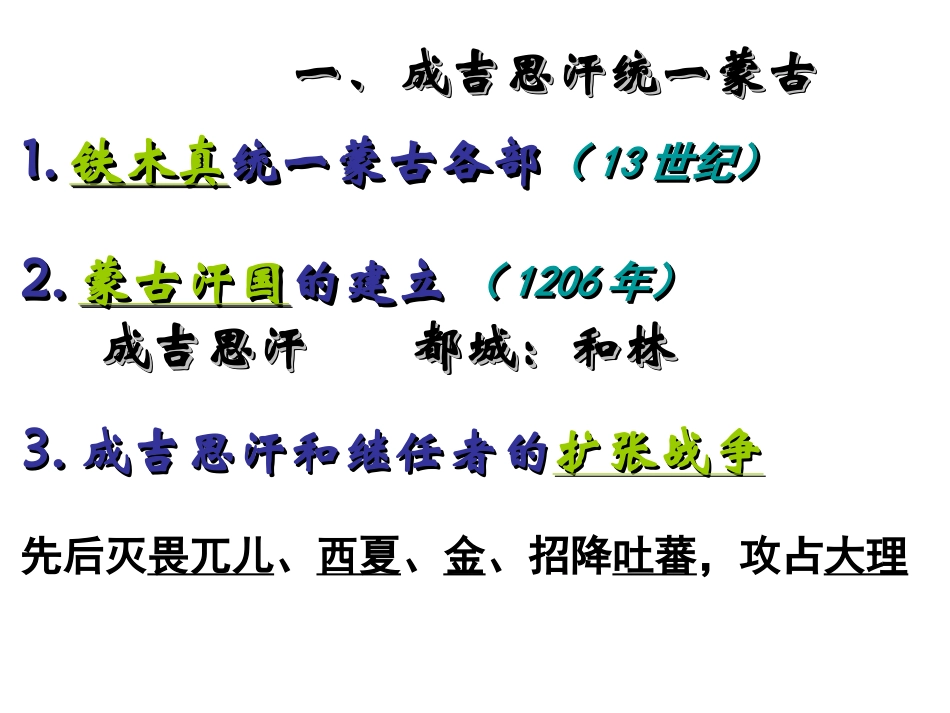 岳麓版七年级下册第六单元第12课元朝民族关系的发展课件（共18张PPT）_第3页
