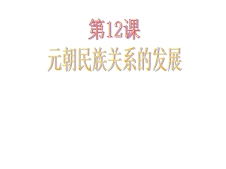 岳麓版七年级下册第六单元第12课元朝民族关系的发展课件（共18张PPT）