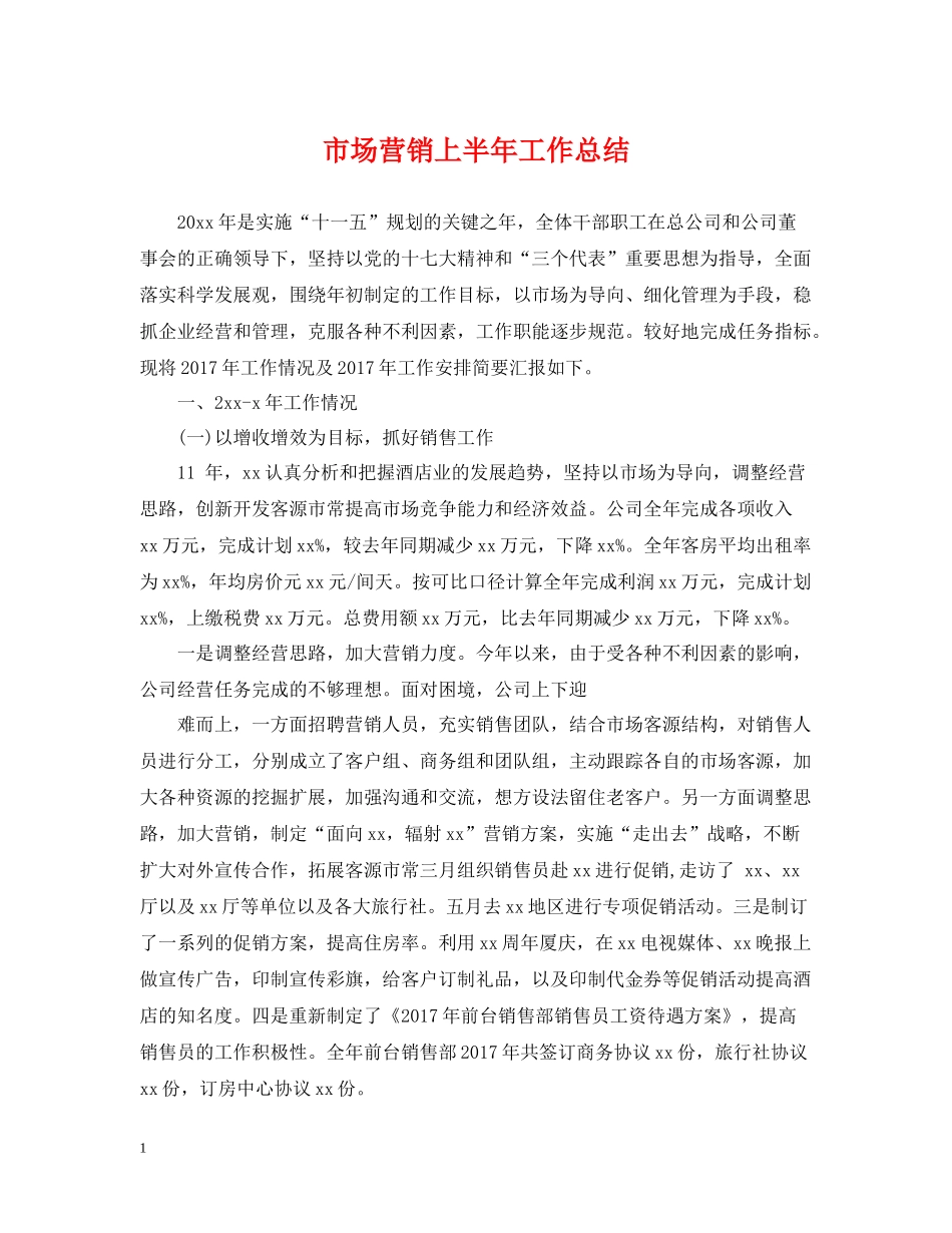 市场营销上半年工作总结2_第1页