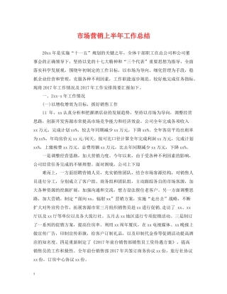 市场营销上半年工作总结2