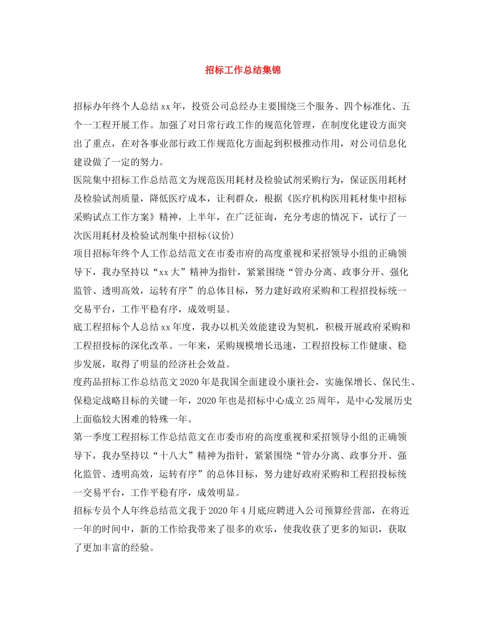 招标工作总结集锦_第1页