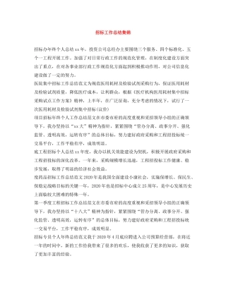 招标工作总结集锦