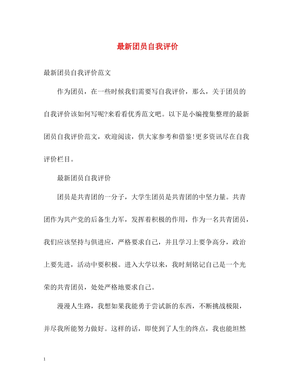 团员自我评价3_第1页