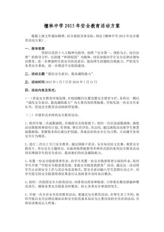 檀林中学2015年安全教育活动方案