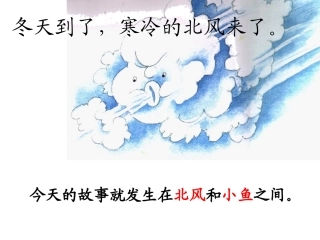 、北风和小鱼 ()