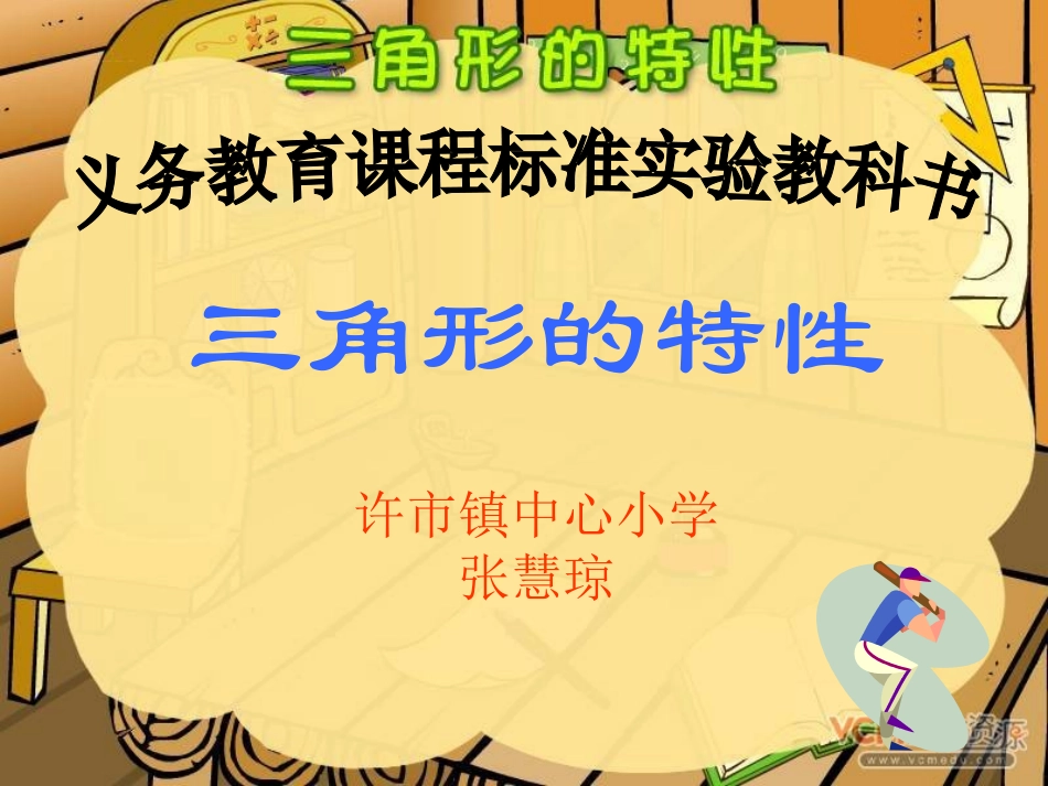 三角形的特性PPT课件zhq11_第1页