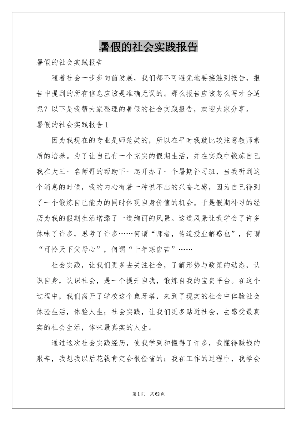 暑假的社会实践报告_第1页