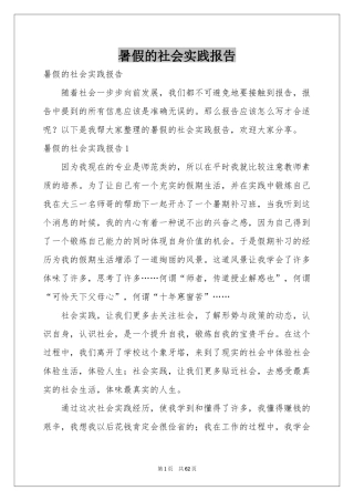 暑假的社会实践报告