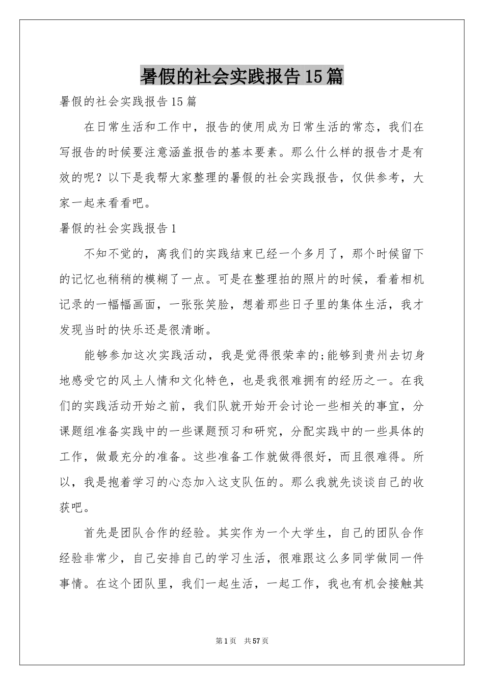 暑假的社会实践报告15篇_第1页