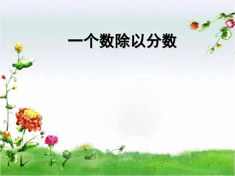 人教版小学六年级数学上册《一个数除以分数》课件_第1页