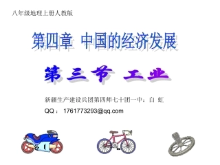 人教地理八年级上册《工业》教案[1]