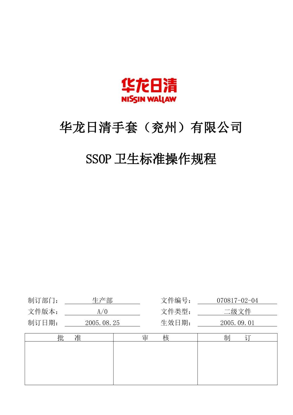07202217-02-04SSOP卫生标准操作规程(面粉事业部)(兖州)_第1页