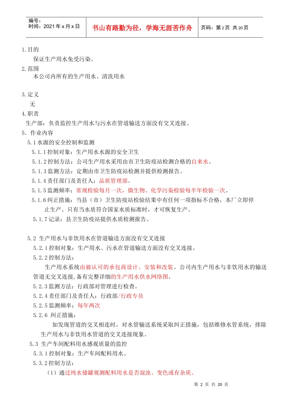 07202217-02-04SSOP卫生标准操作规程(面粉事业部)(兖州)_第3页