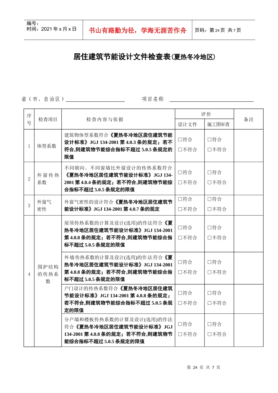 公共及居住建筑节能设计检查表-居住建筑节能设计受检项目检_第1页