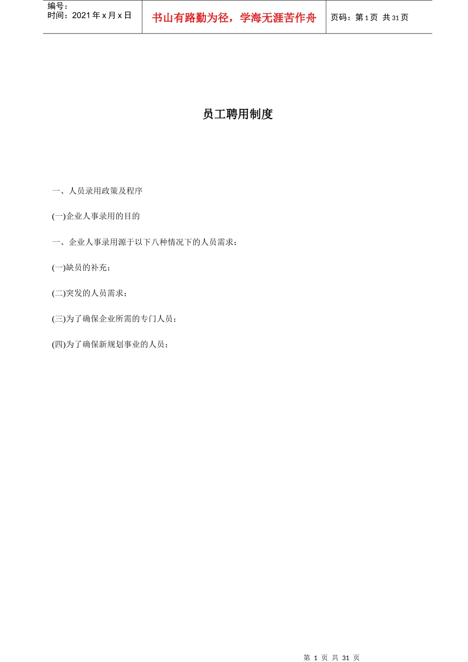 公司员工聘用制度_第1页