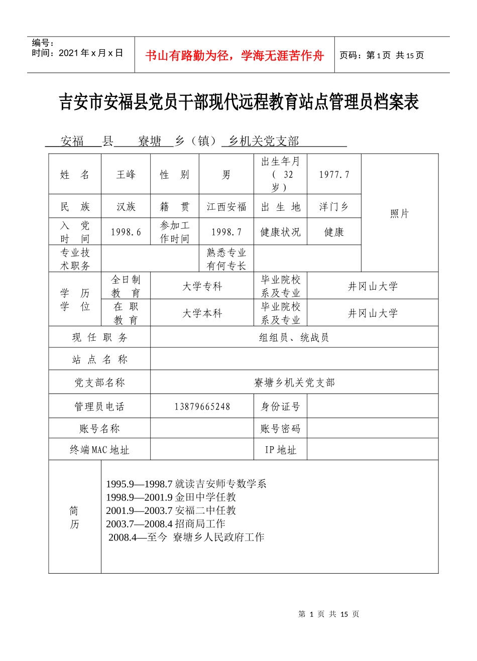 吉安市安福县党员干部现代远程教育站点管理员档案表_第1页