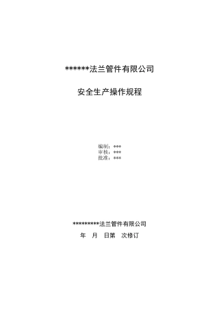 1、安全操作规程(法兰厂)(DOC39页)