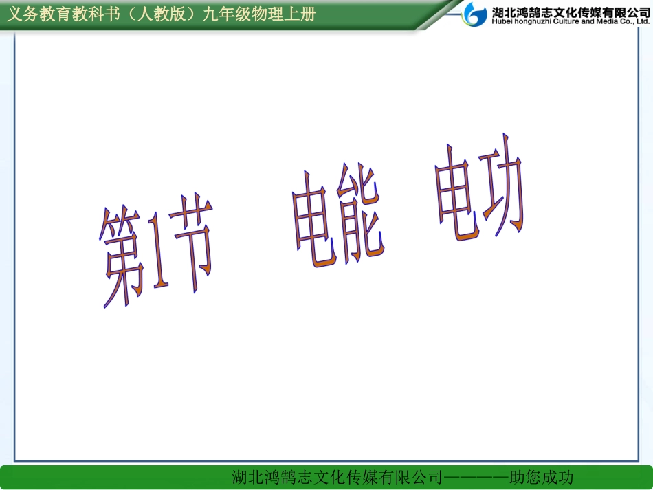 第1节电能电功 (2)_第1页
