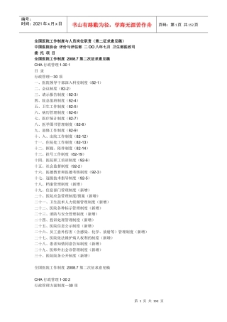 全国医院工作制度与人员岗位职责（第二征求意见稿）