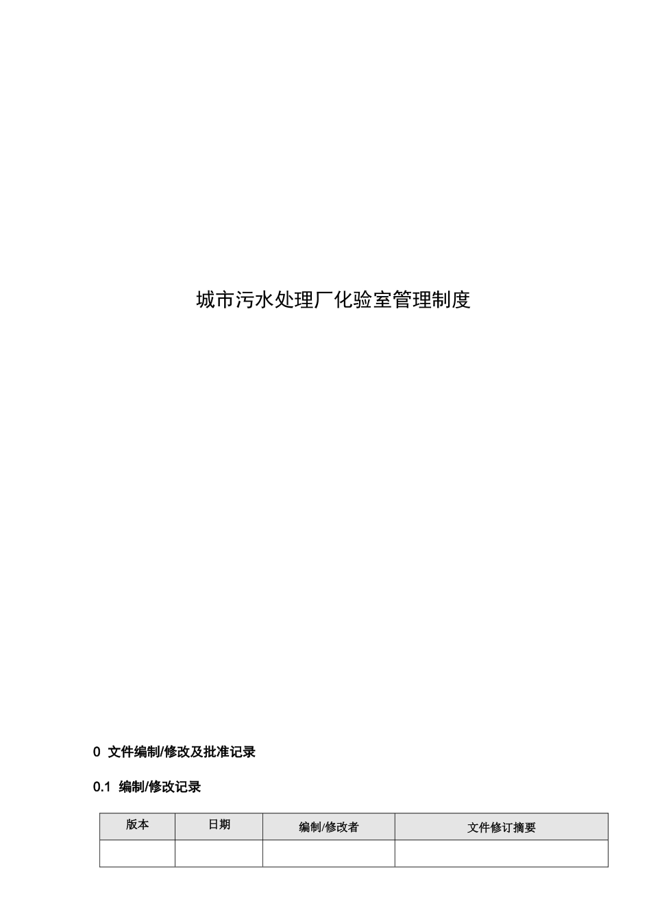 003城市污水处理厂化验室安全守则_第1页