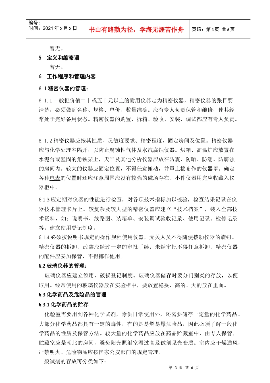 003城市污水处理厂化验室安全守则_第3页