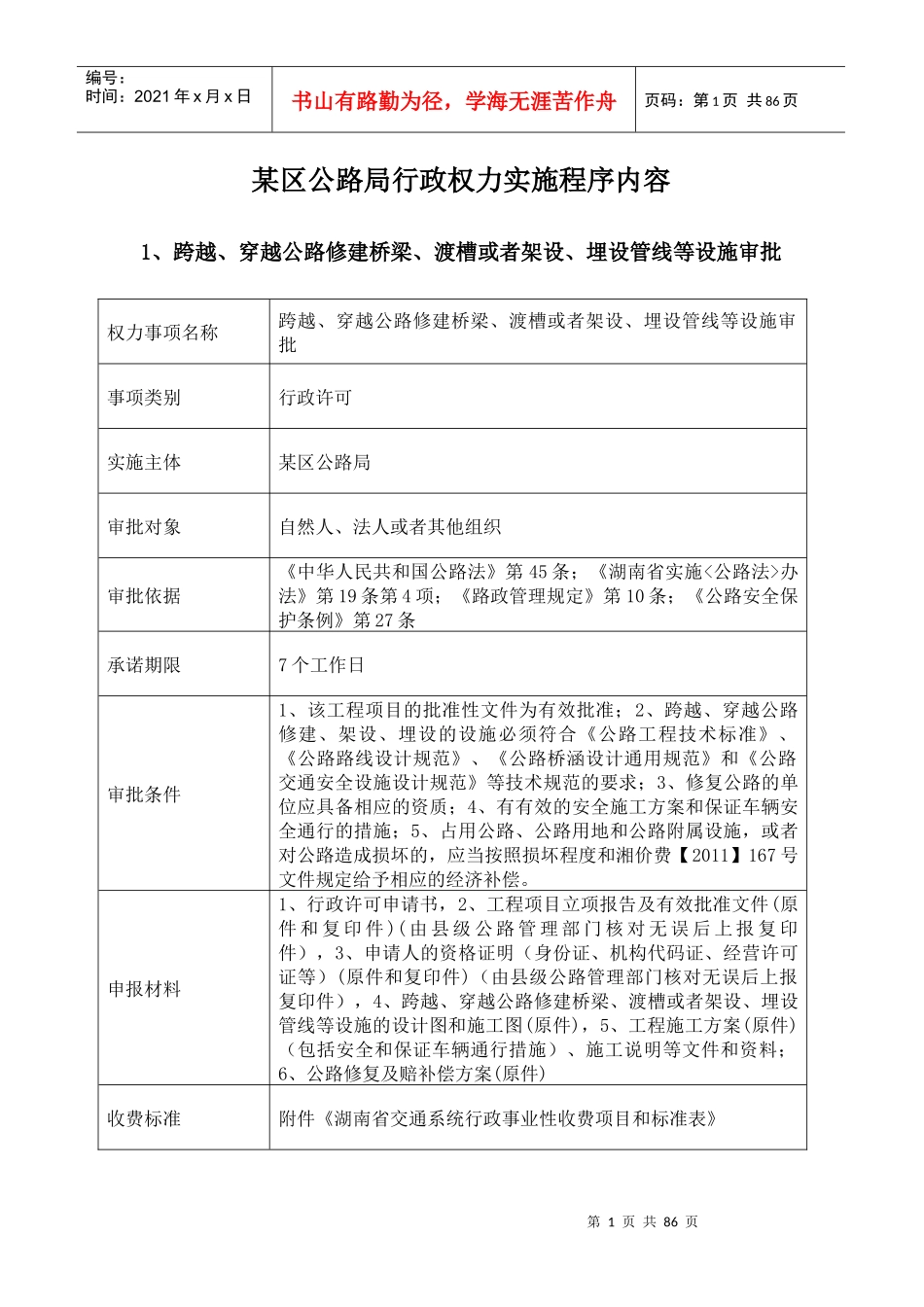 区公路局行政权力实施程序内容(流程图)_第1页