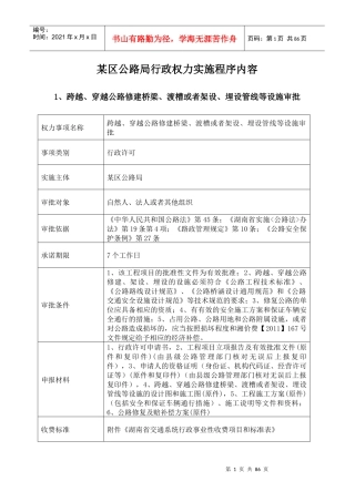 区公路局行政权力实施程序内容(流程图)