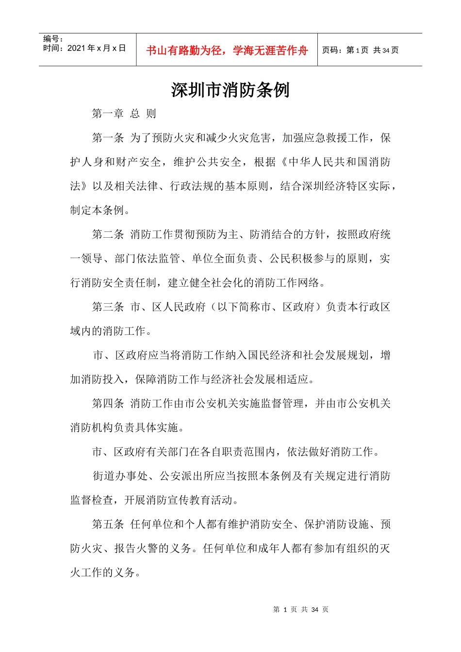 深圳市经济特区消防条例_第1页