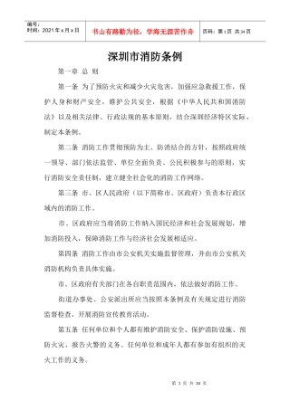 深圳市经济特区消防条例