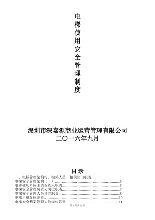 电梯使用安全管理制度新(DOC79页)