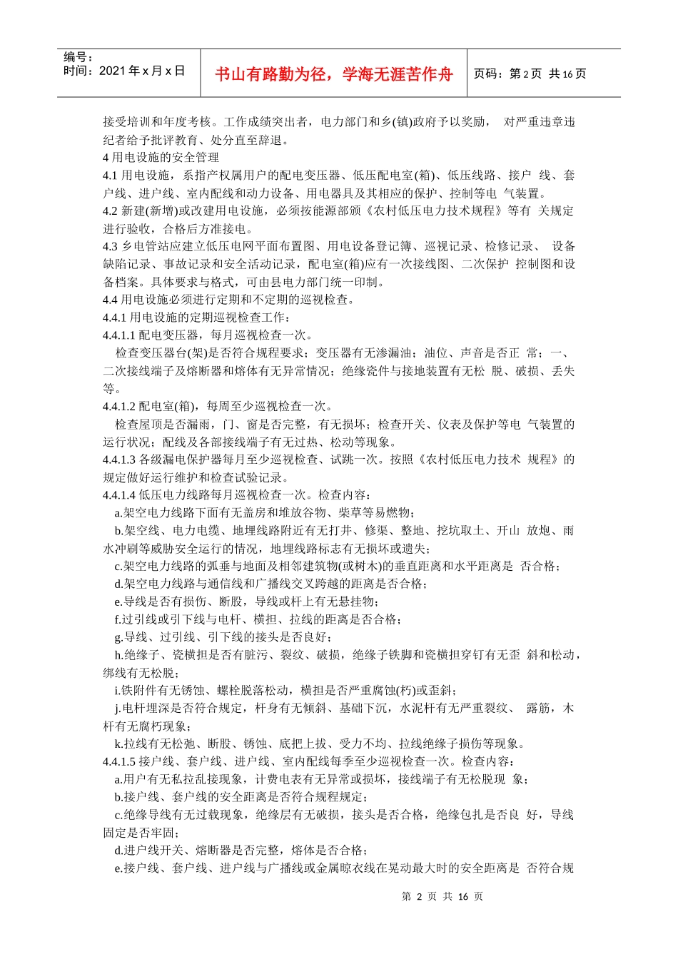 农村安全用电规程_第2页