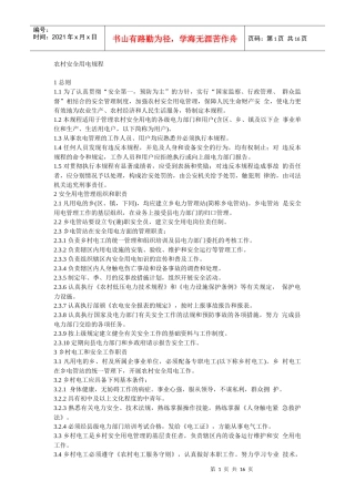 农村安全用电规程