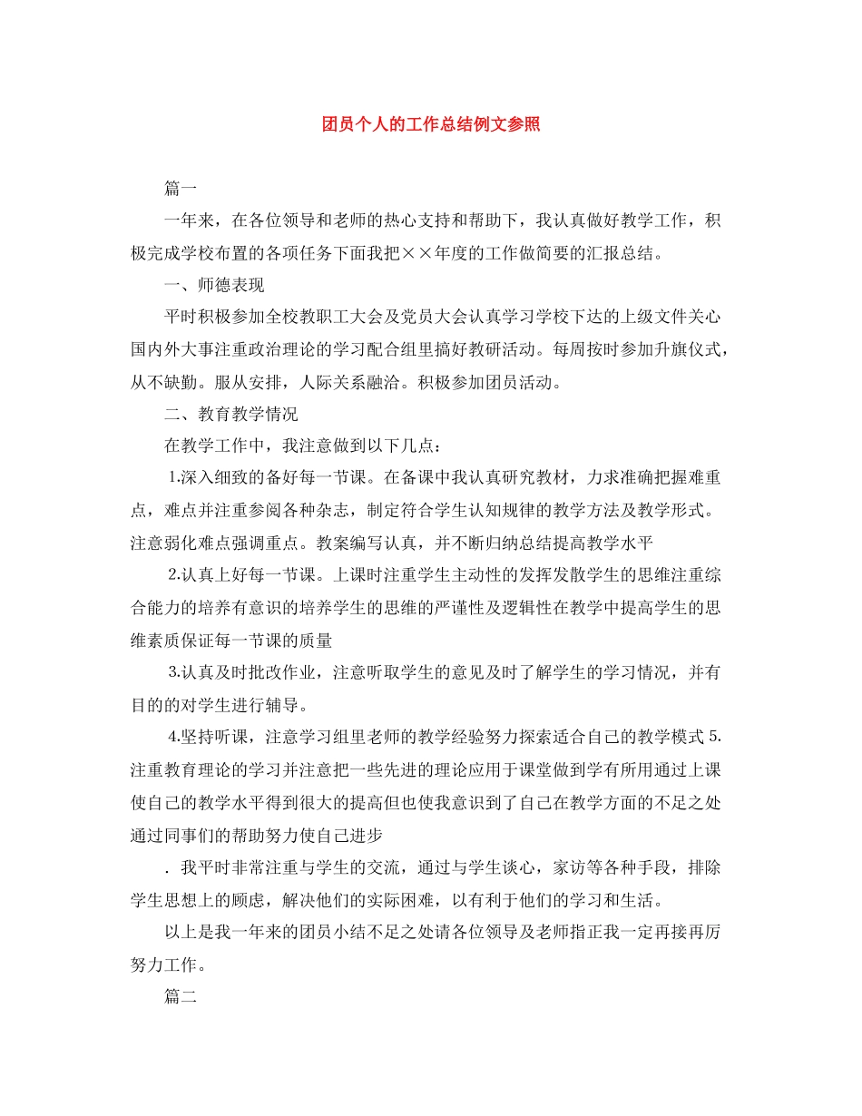 团员个人的工作总结例文参照_第1页