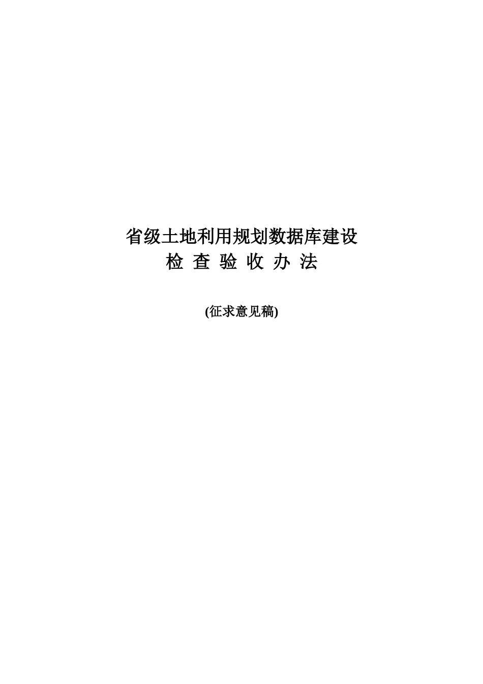 省级土地利用规划数据库建设检查验收制度_第1页
