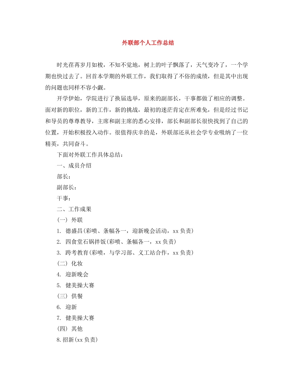 外联部个人工作总结_第1页
