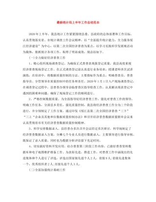 统计局上半年工作总结范本