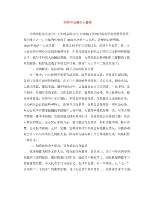 2020年出纳个人总结