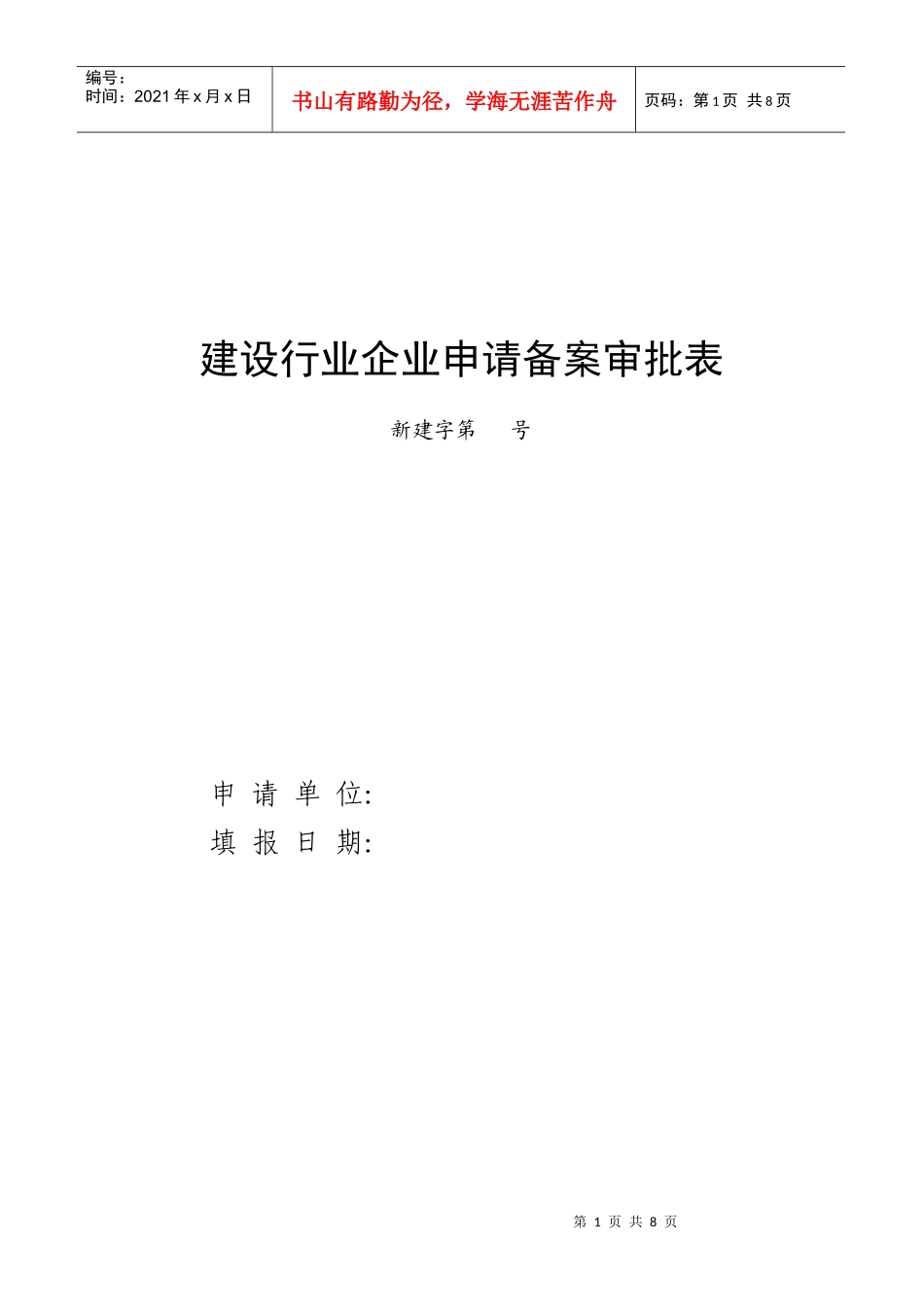 建设行业企业申请备案审批表1_第1页