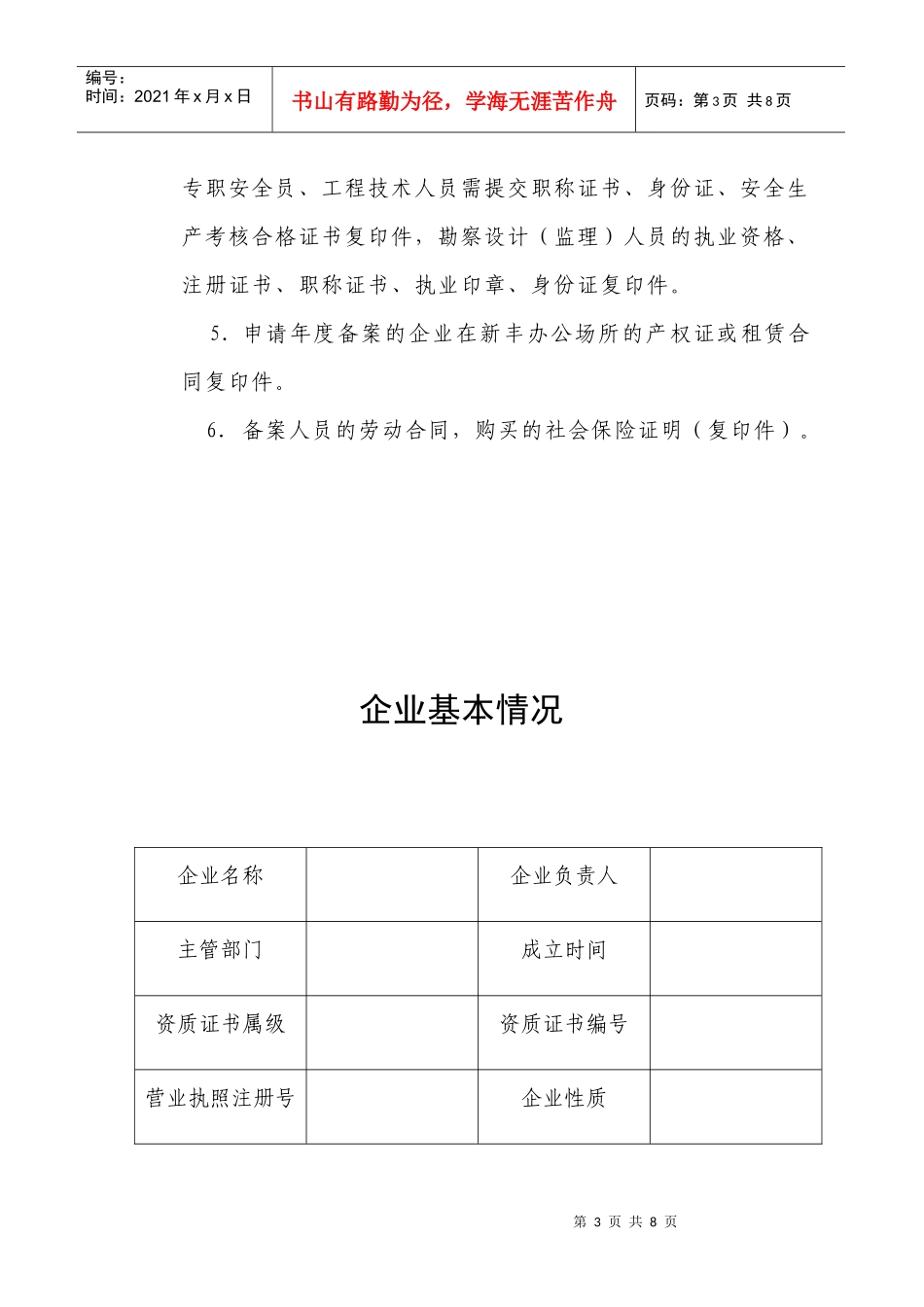 建设行业企业申请备案审批表1_第3页