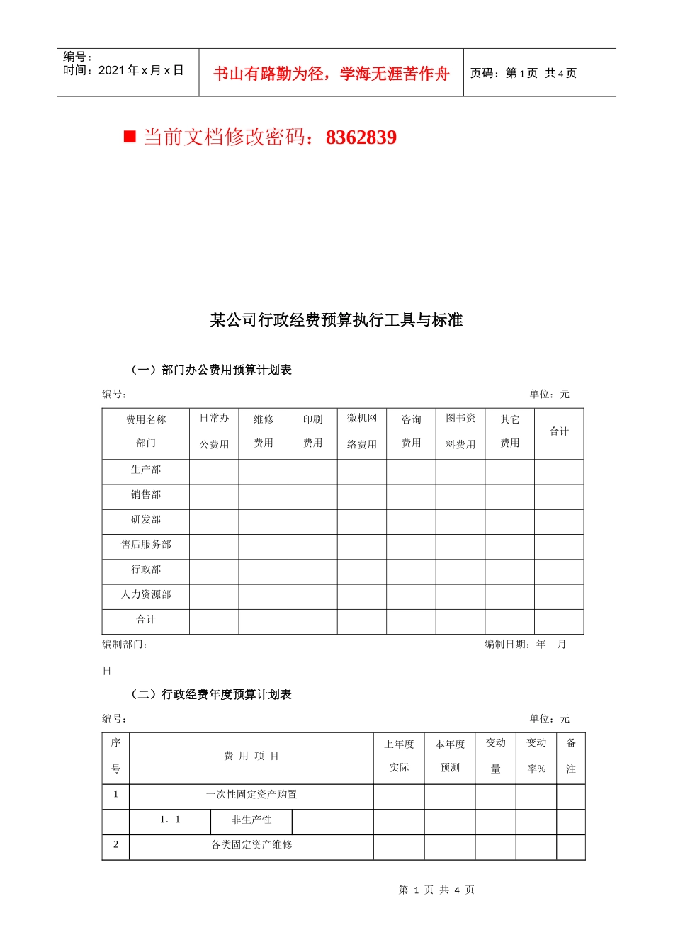 某公司行政经费预算计划表_第1页