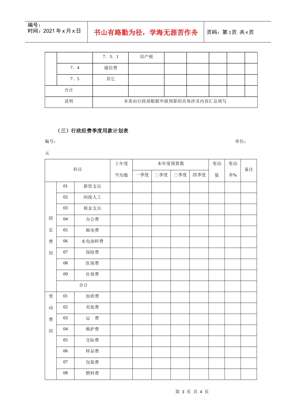 某公司行政经费预算计划表_第3页