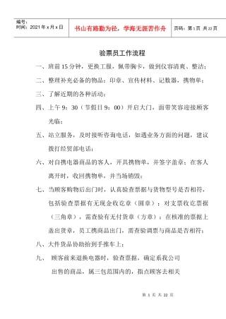 某商场验票员工作流程制度