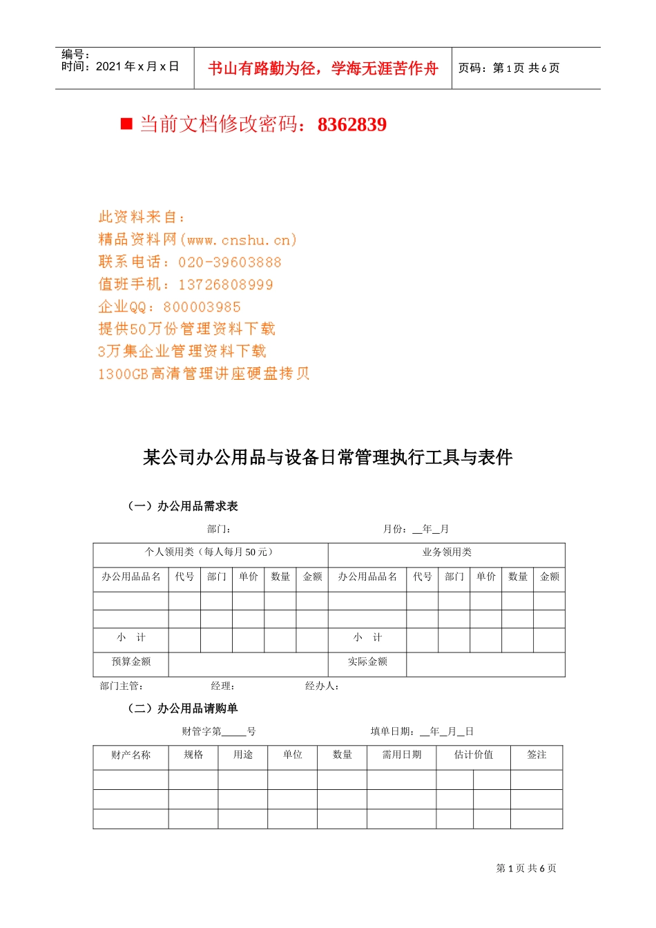 公司办公用品与设备日常管理执行表_第1页