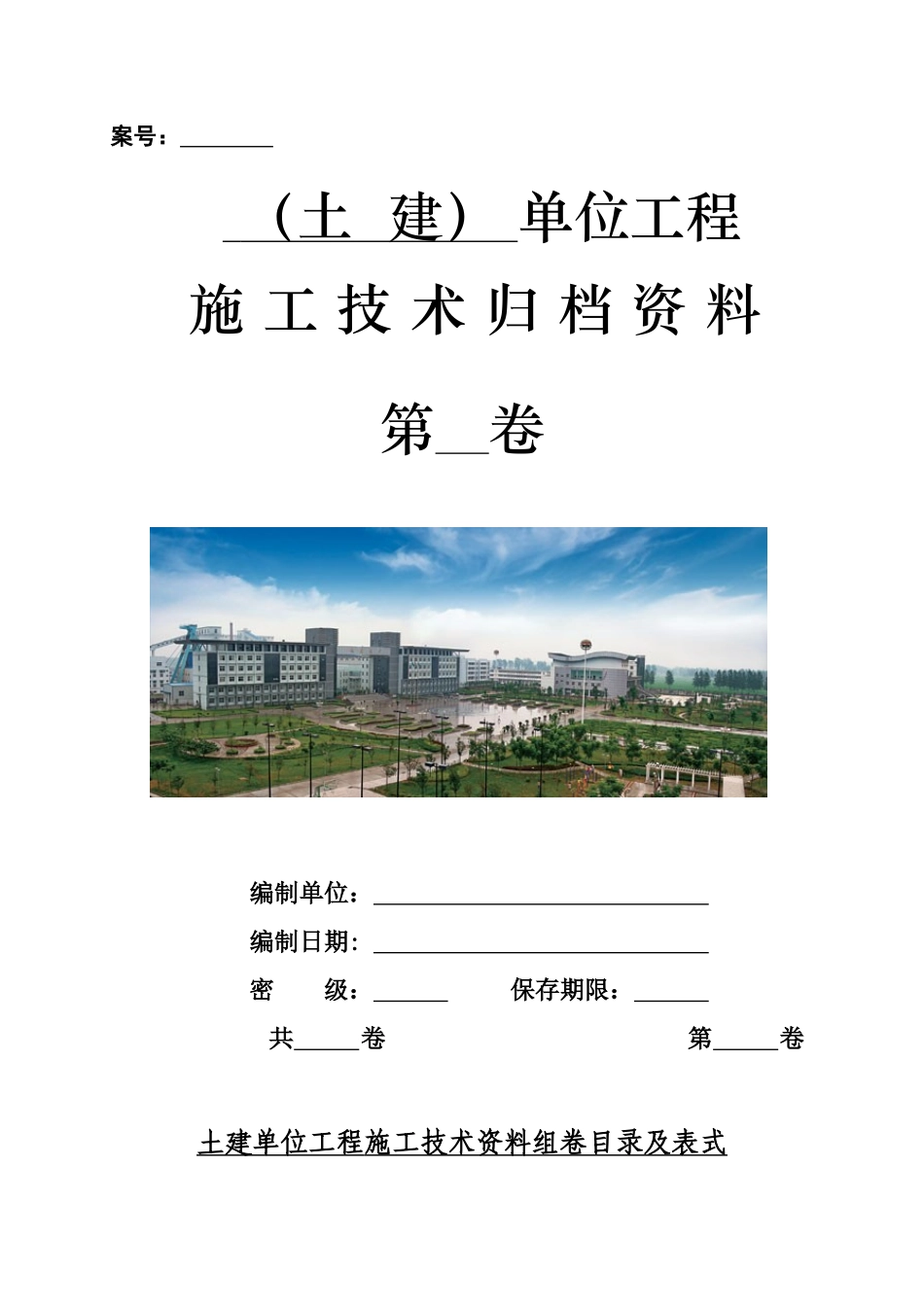 2土建单位工程施工技术资料组卷目录及表式_第1页