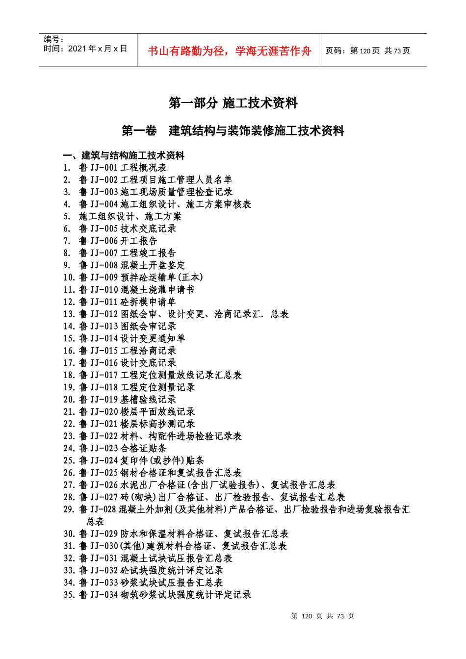 2土建单位工程施工技术资料组卷目录及表式_第2页