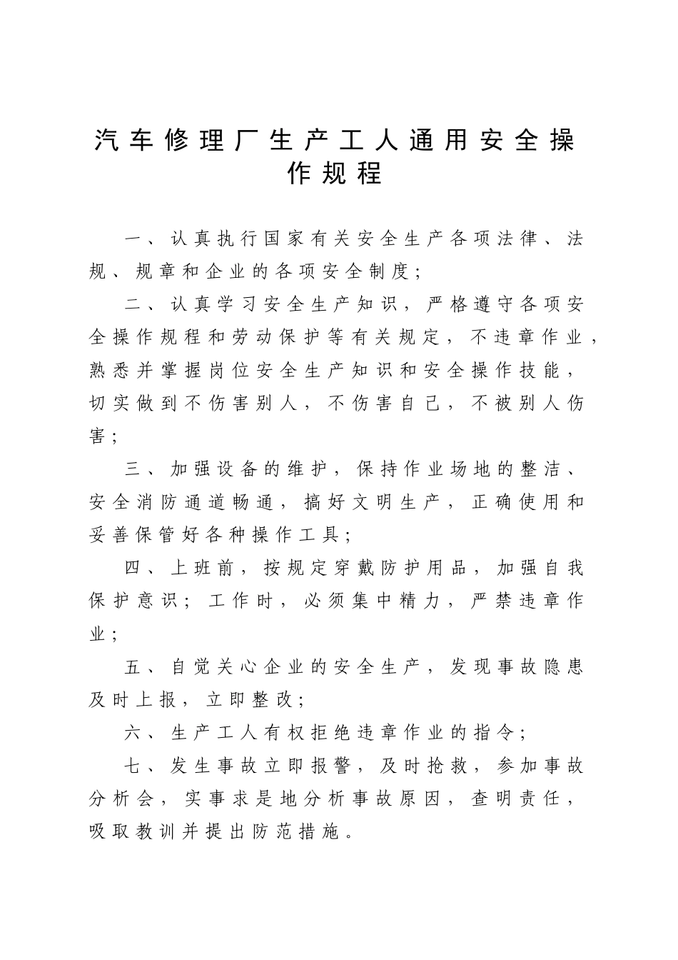 汽车修理厂通用安全操作规程_第1页