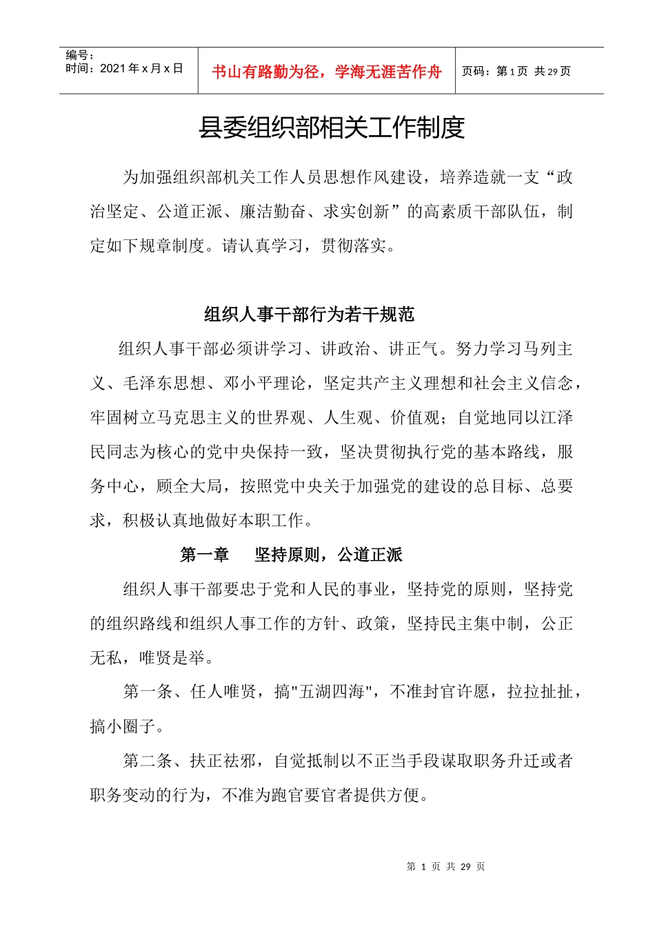 县委组织部相关工作制度_第1页