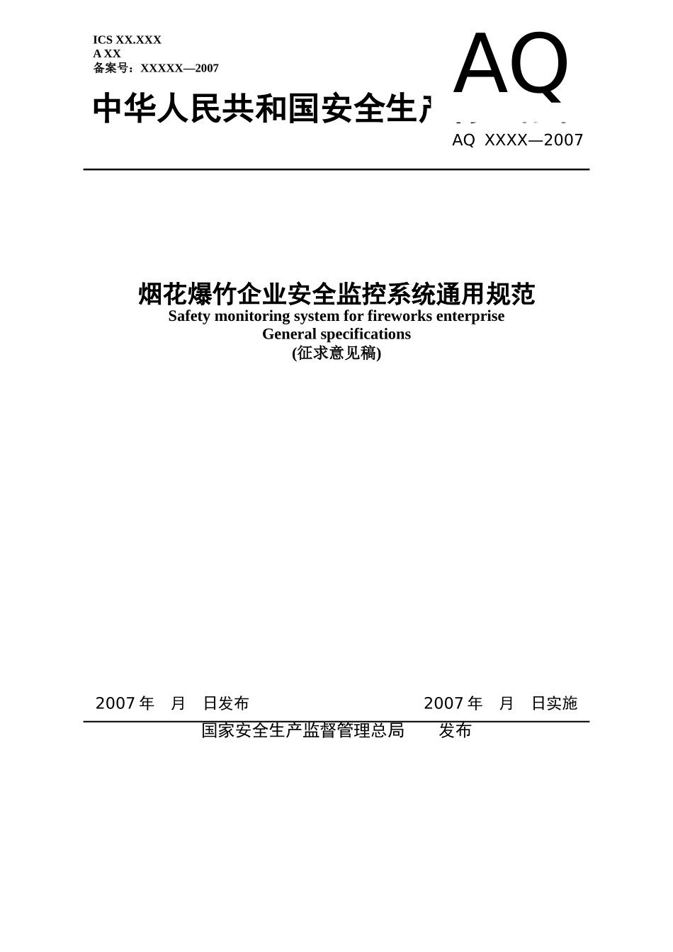 烟花爆竹安全监控系统通用规范-通用规范_第1页