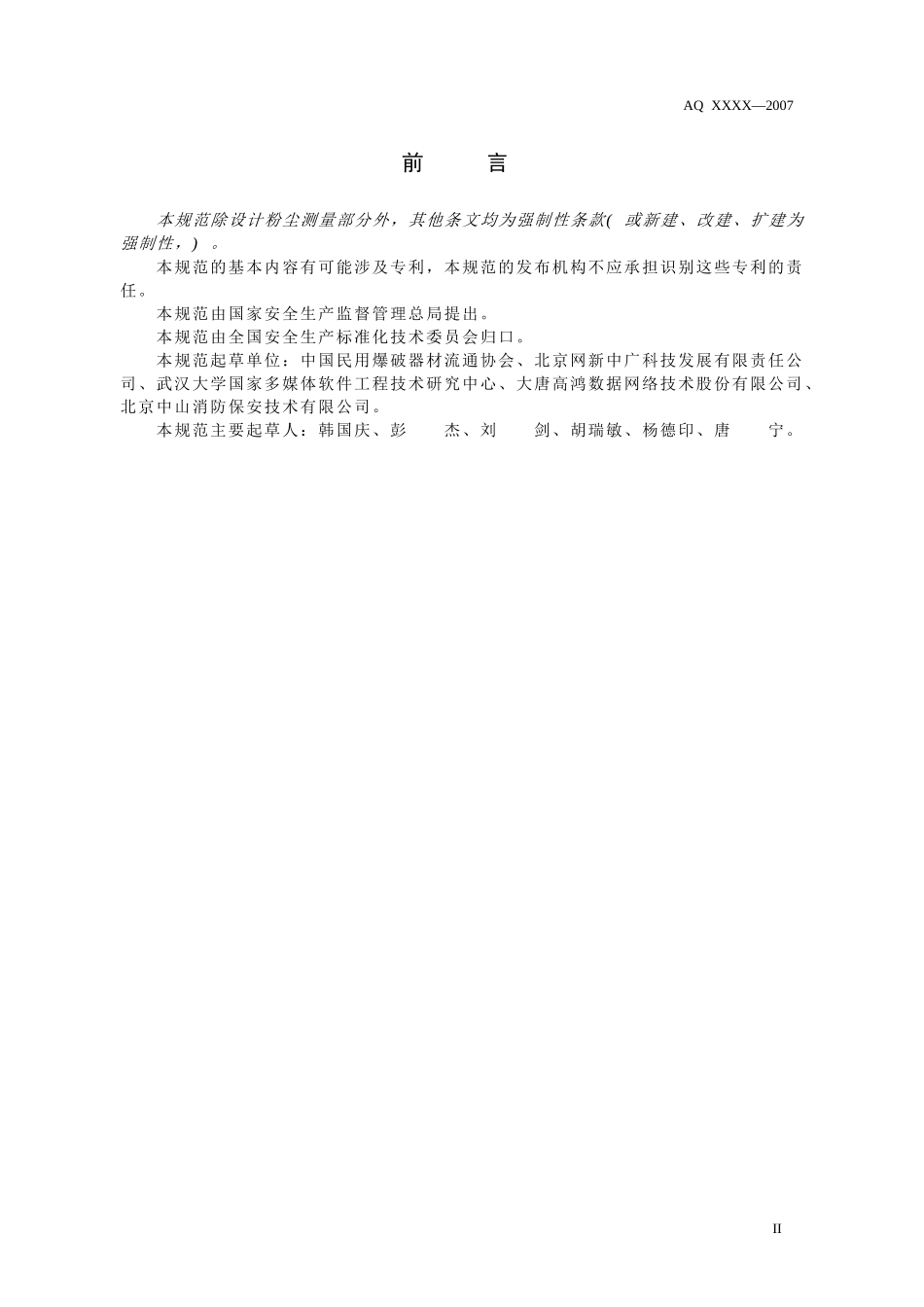 烟花爆竹安全监控系统通用规范-通用规范_第3页